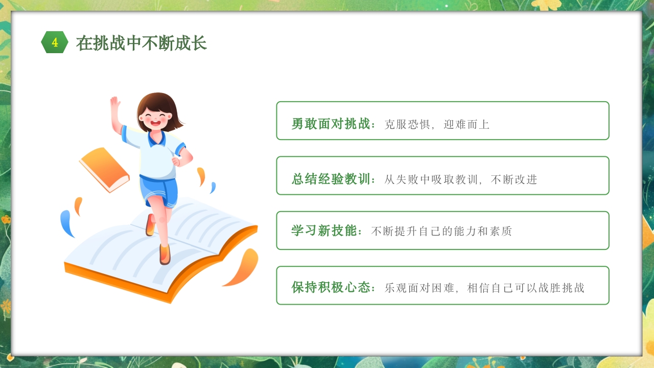 勇于挑战努力成长中小学努力成长主题班会PPT课件26