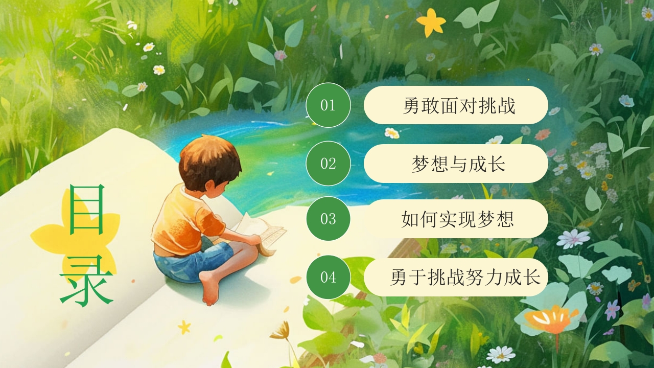 勇于挑战努力成长中小学努力成长主题班会PPT课件2