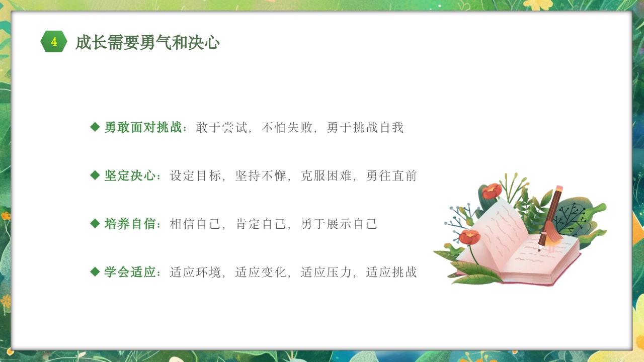 勇于挑战努力成长中小学努力成长主题班会PPT课件30