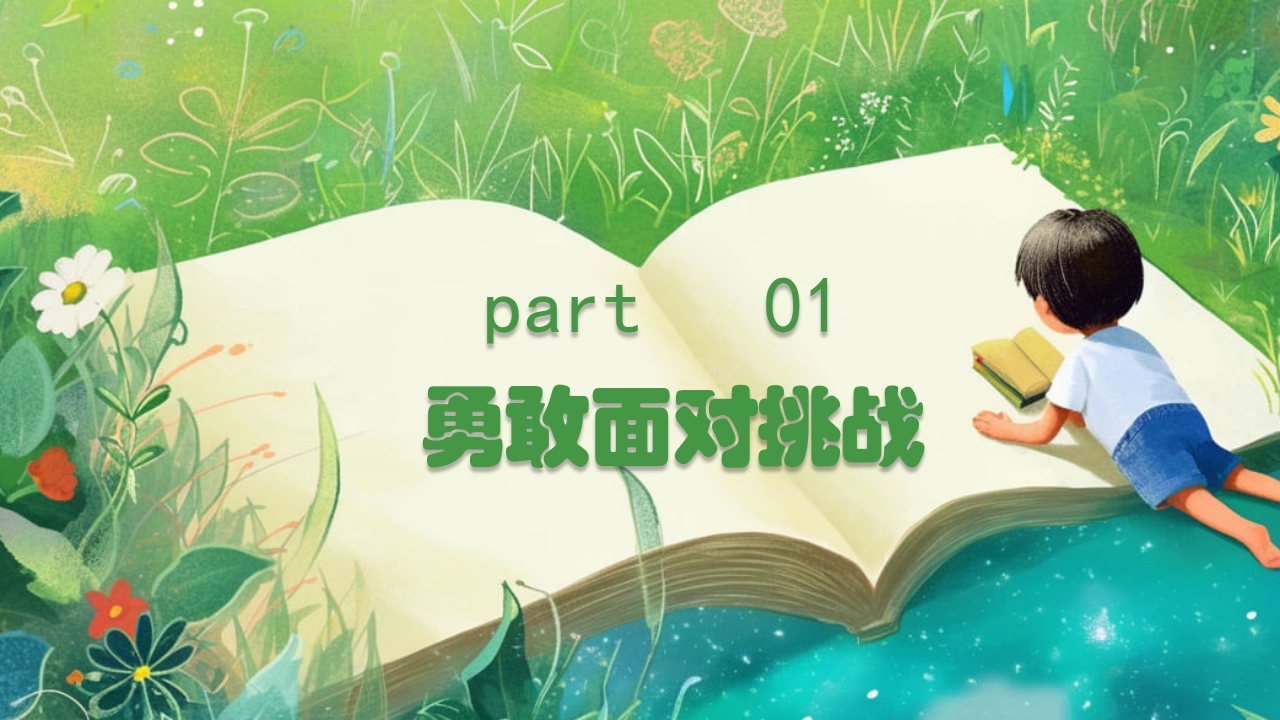 勇于挑战努力成长中小学努力成长主题班会PPT课件3