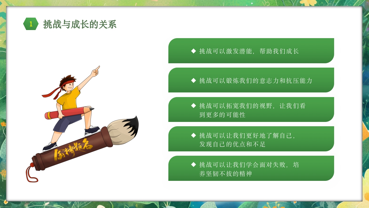 勇于挑战努力成长中小学努力成长主题班会PPT课件4