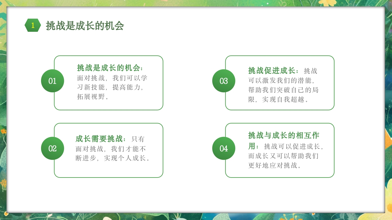 勇于挑战努力成长中小学努力成长主题班会PPT课件5