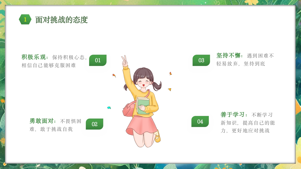 勇于挑战努力成长中小学努力成长主题班会PPT课件6