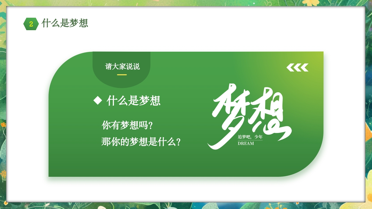 勇于挑战努力成长中小学努力成长主题班会PPT课件9