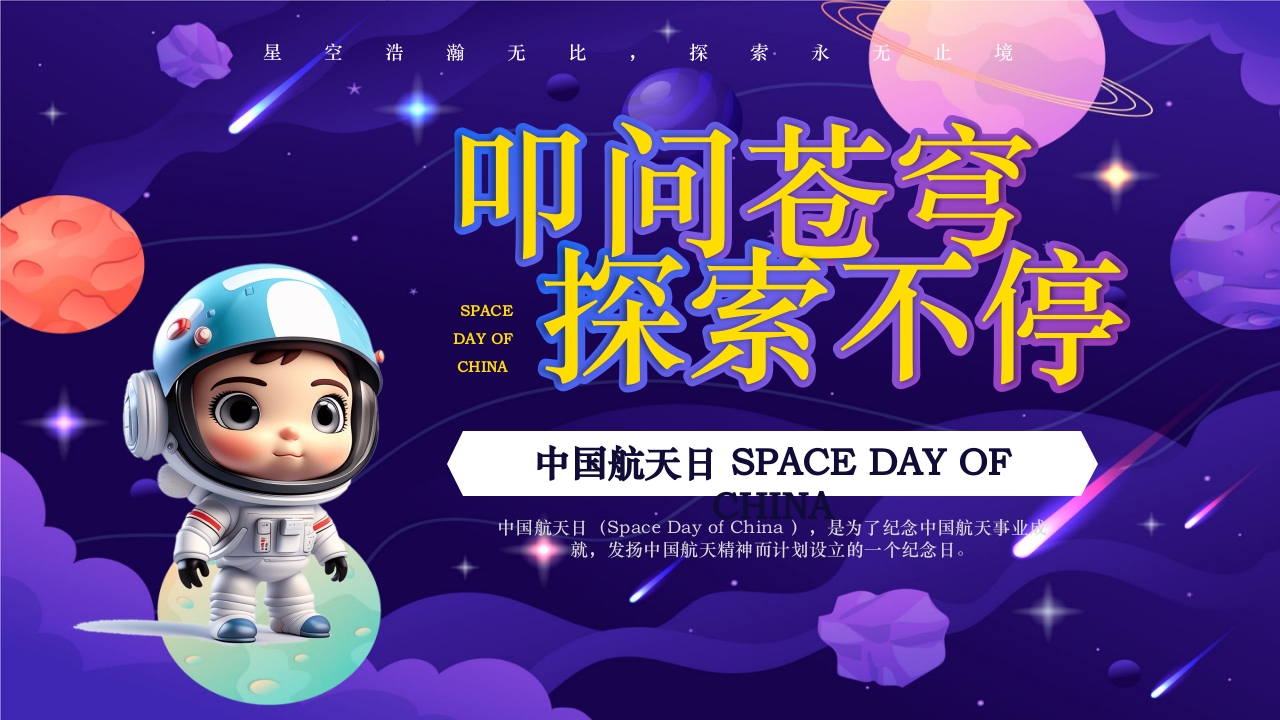 卡通风中国航天日PPT课件1