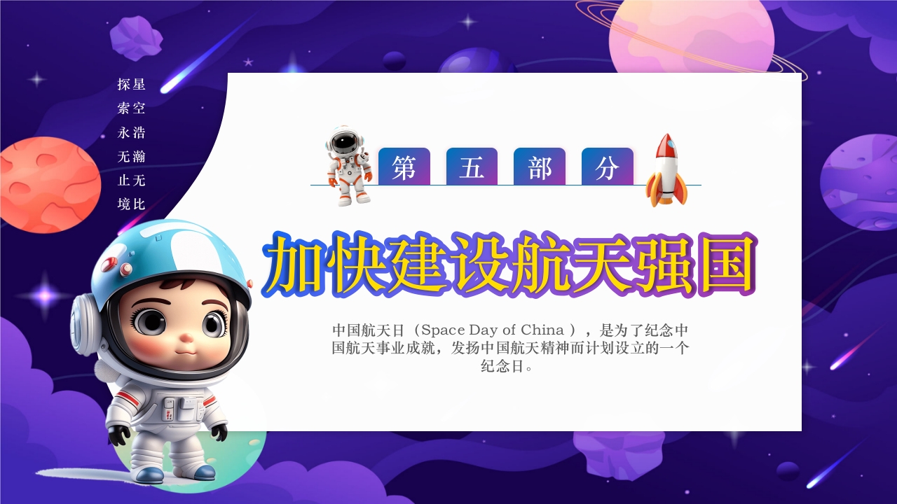 卡通风中国航天日PPT课件20