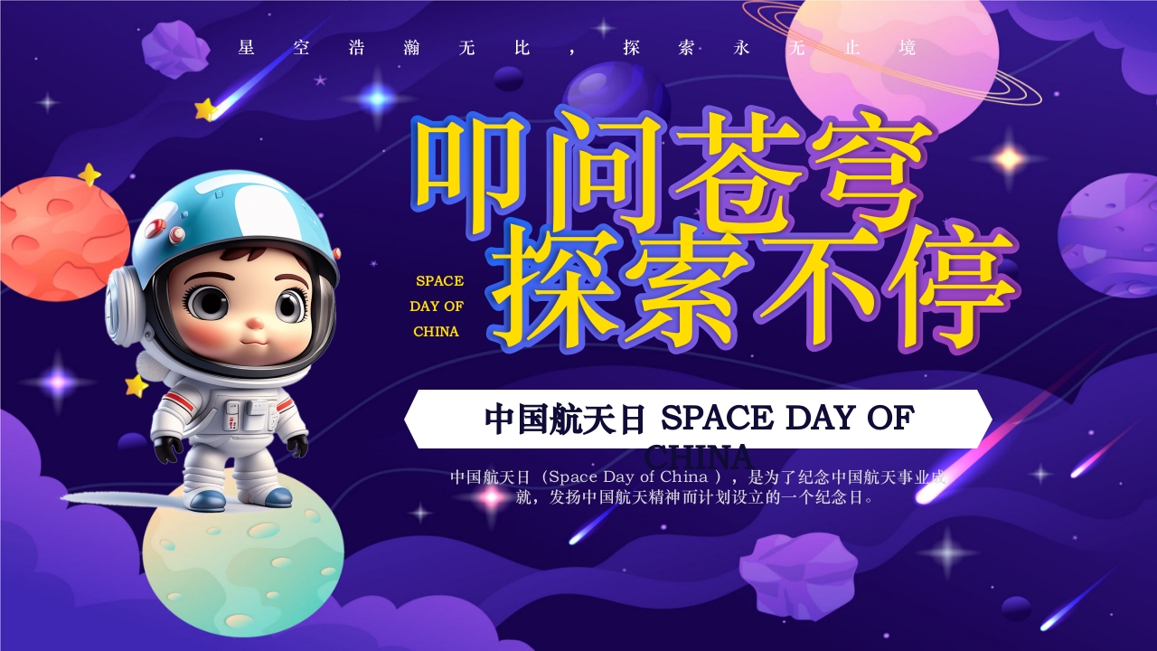 卡通风中国航天日PPT课件25