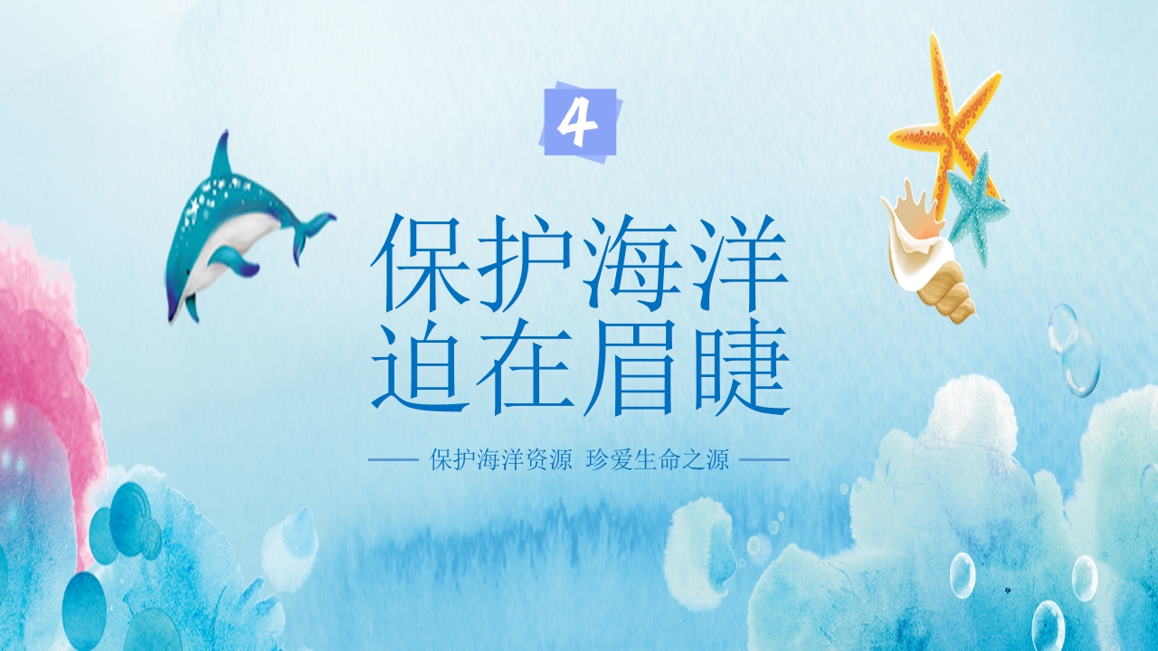 卡通蓝色海洋保护主题班会PPT课件17