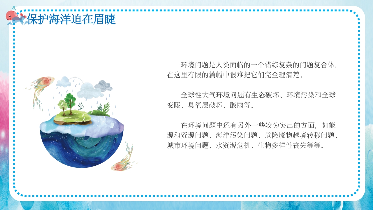 卡通蓝色海洋保护主题班会PPT课件18