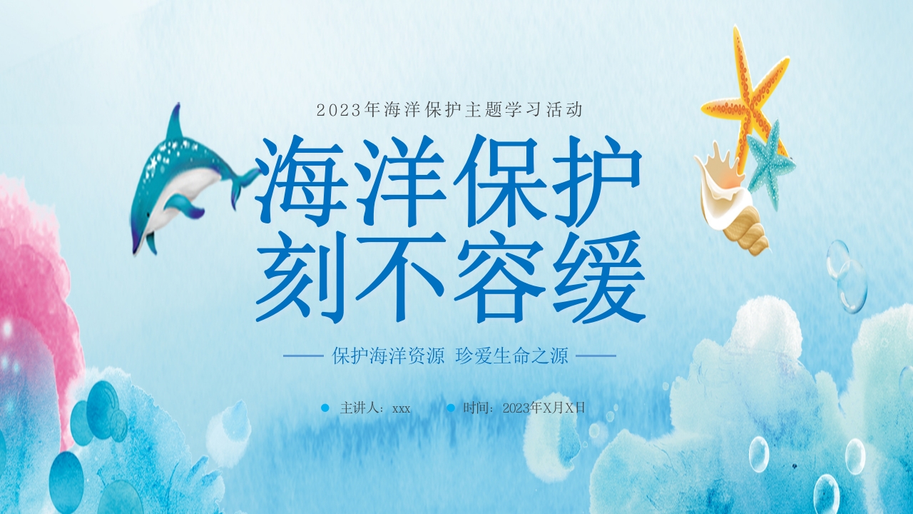卡通蓝色海洋保护主题班会PPT课件1