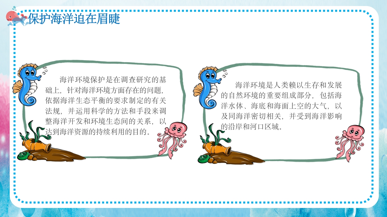 卡通蓝色海洋保护主题班会PPT课件20