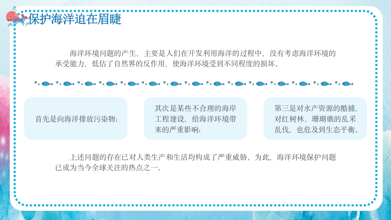 卡通蓝色海洋保护主题班会PPT课件21