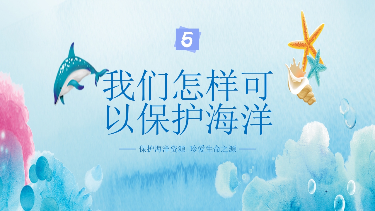 卡通蓝色海洋保护主题班会PPT课件22