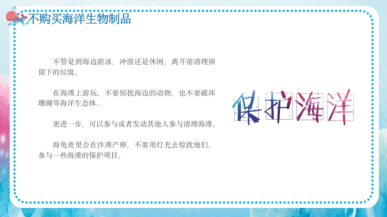 卡通蓝色海洋保护主题班会PPT课件27