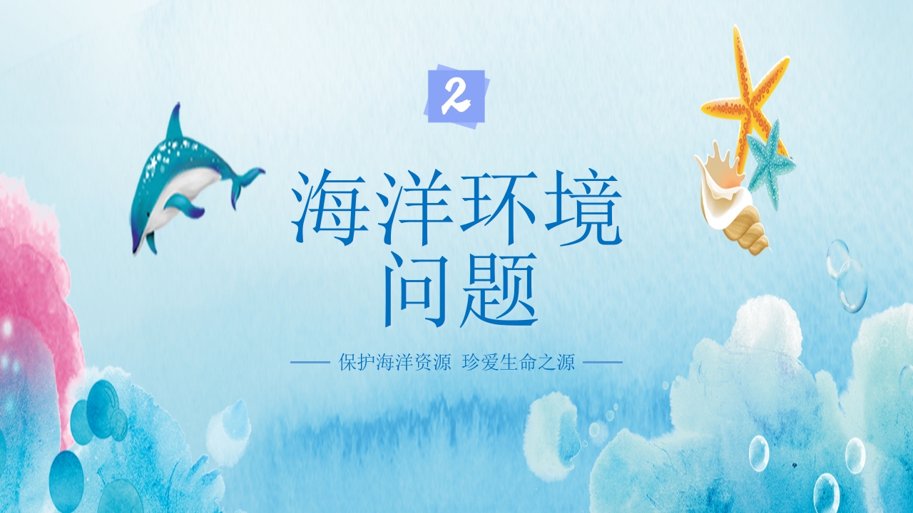 卡通蓝色海洋保护主题班会PPT课件9