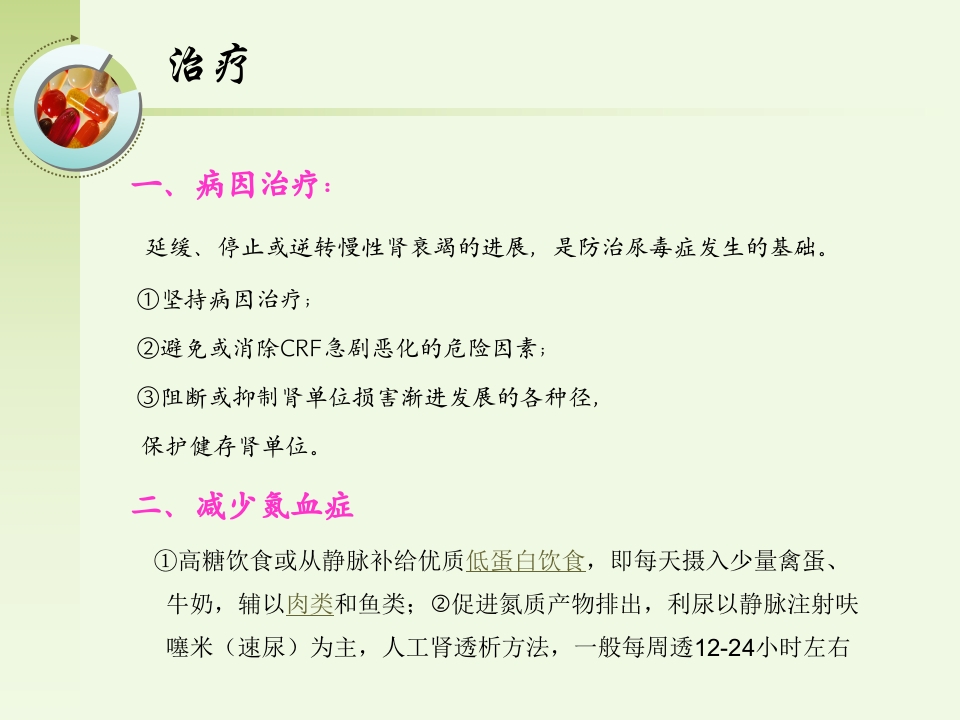 慢性肾功能不全的护理ppt课件11