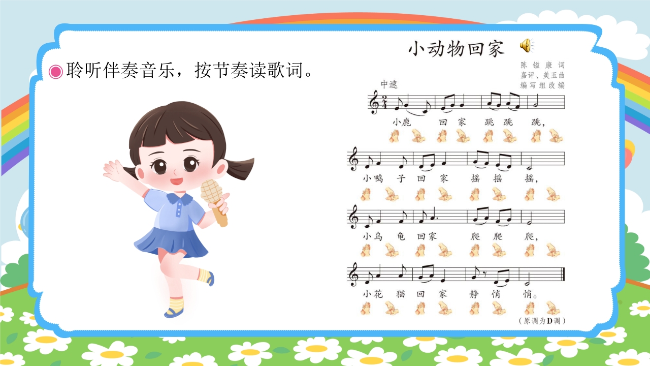 人教版(五线谱)二年级上册音乐第四单元音乐中的动物《小动物回家》PPT课件10