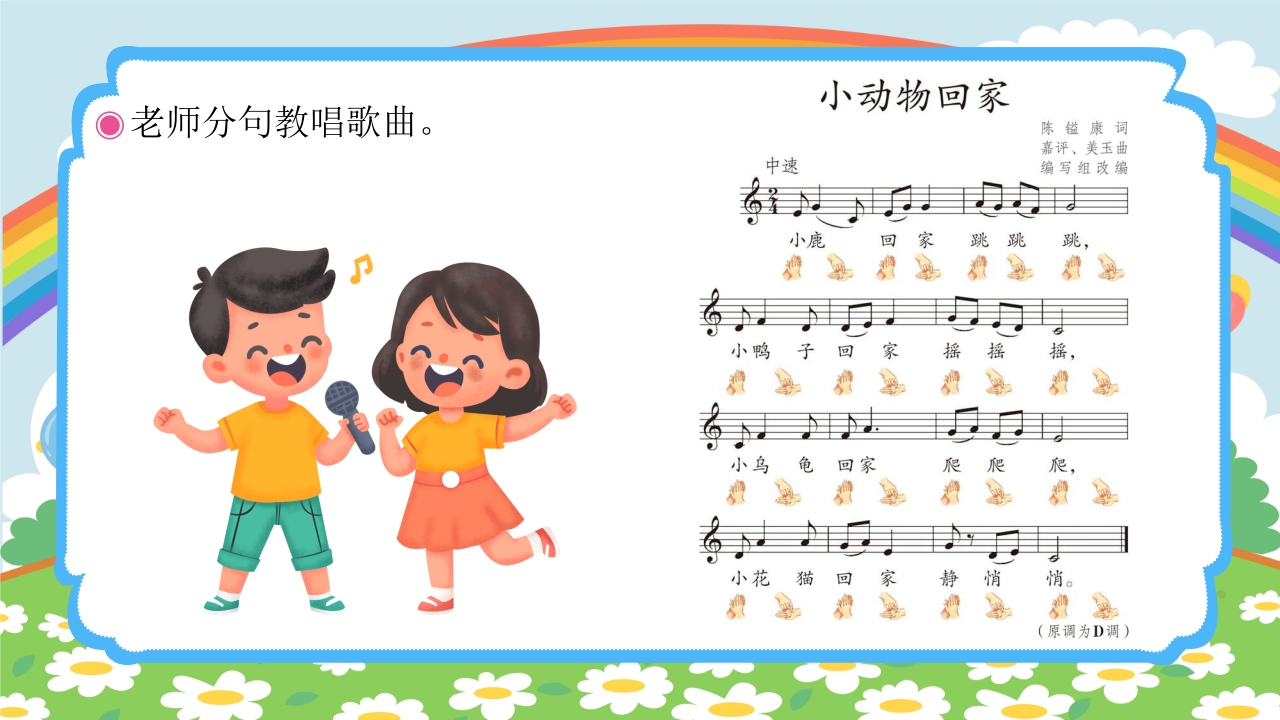 人教版（五线谱）二年级上册音乐第四单元音乐中的动物《小动物回家》PPT课件11