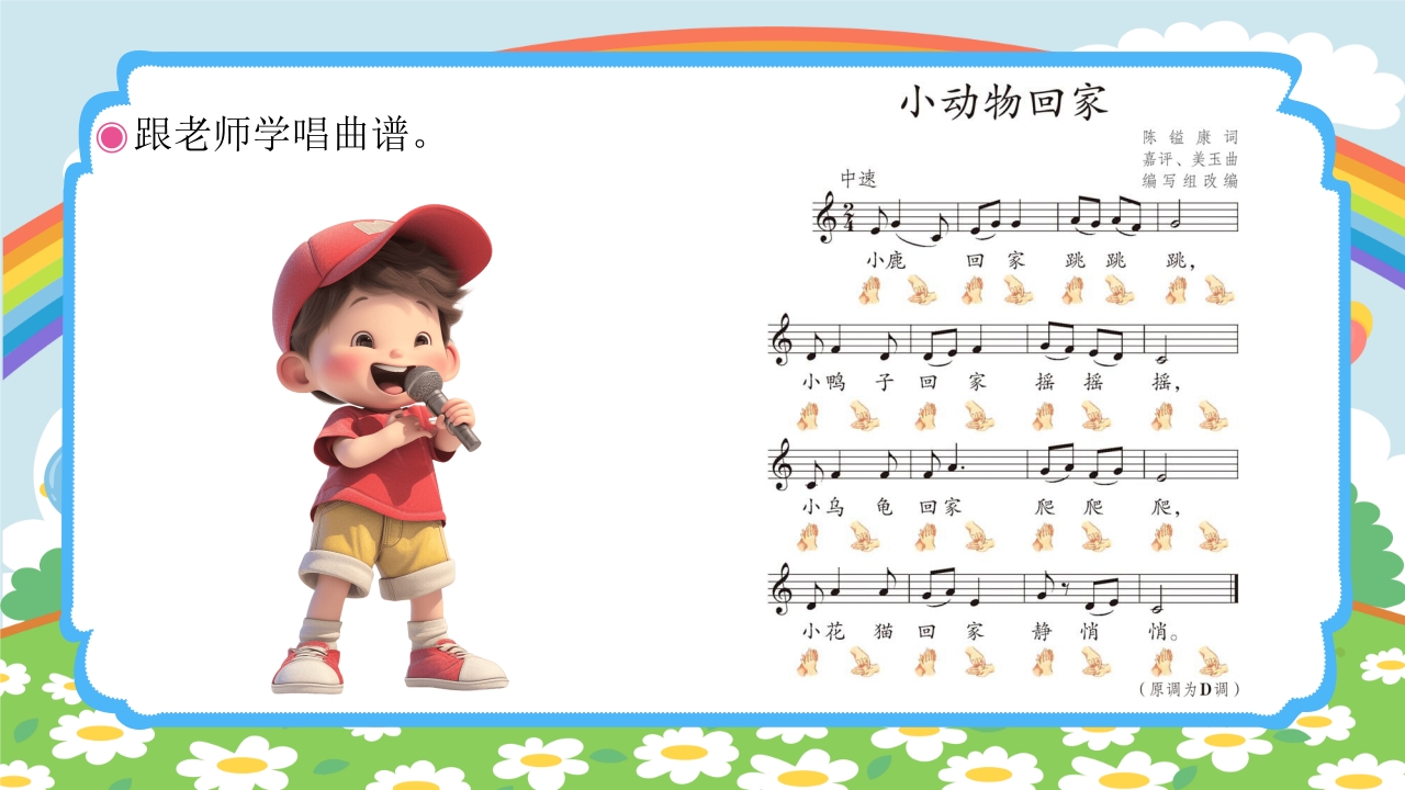 人教版（五线谱）二年级上册音乐第四单元音乐中的动物《小动物回家》PPT课件13