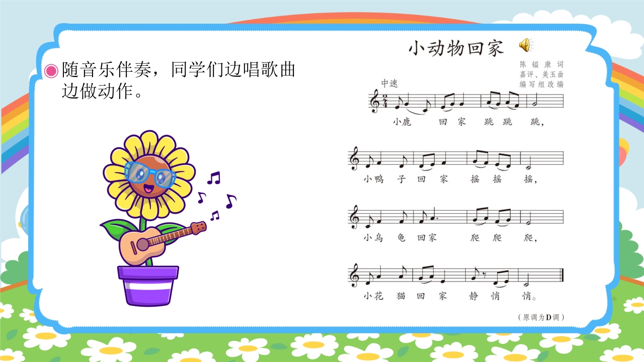 人教版（五线谱）二年级上册音乐第四单元音乐中的动物《小动物回家》PPT课件14
