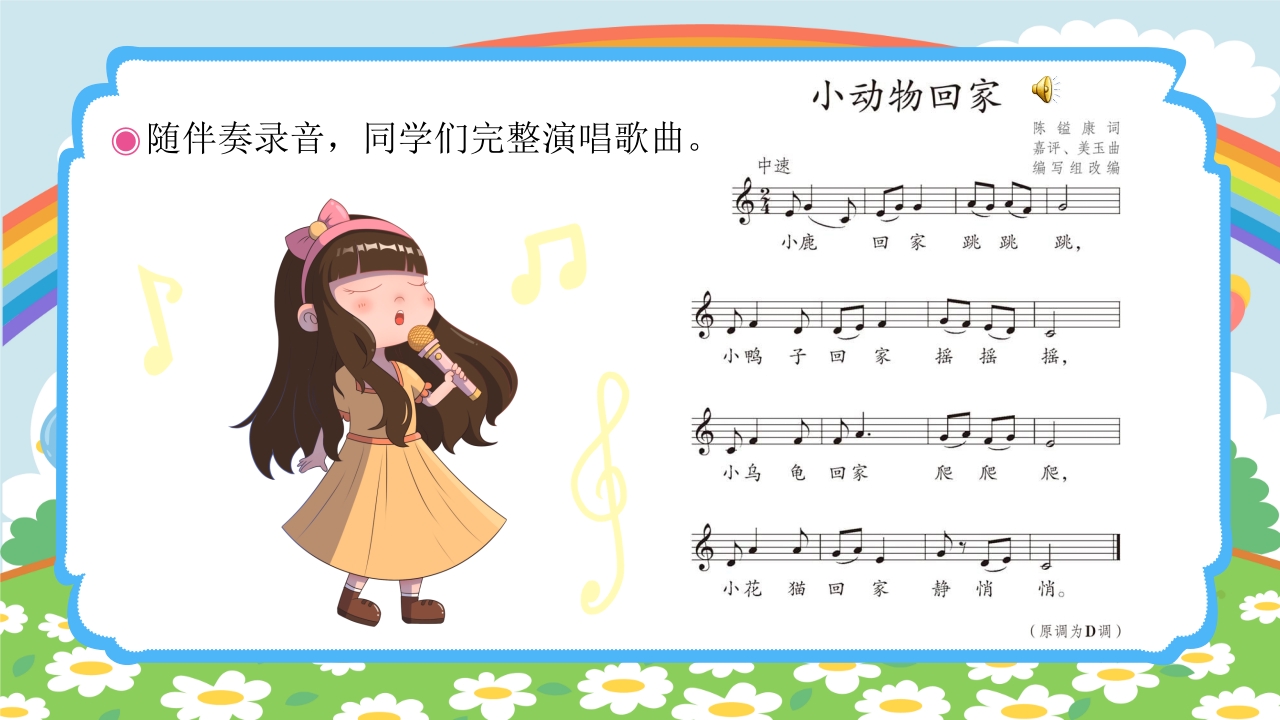 人教版（五线谱）二年级上册音乐第四单元音乐中的动物《小动物回家》PPT课件16