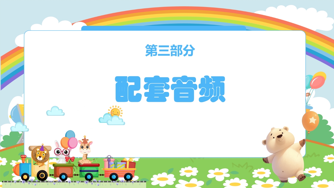 人教版（五线谱）二年级上册音乐第四单元音乐中的动物《小动物回家》PPT课件17