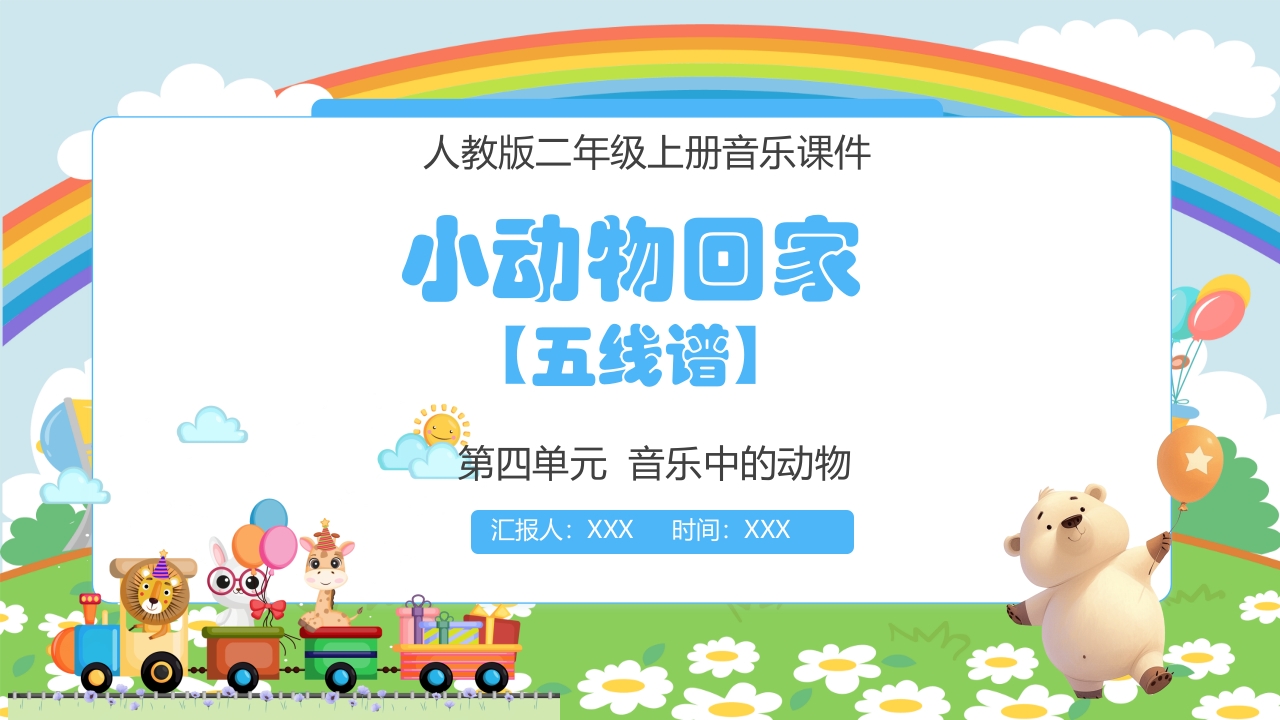 人教版(五线谱)二年级上册音乐第四单元音乐中的动物《小动物回家》PPT课件1