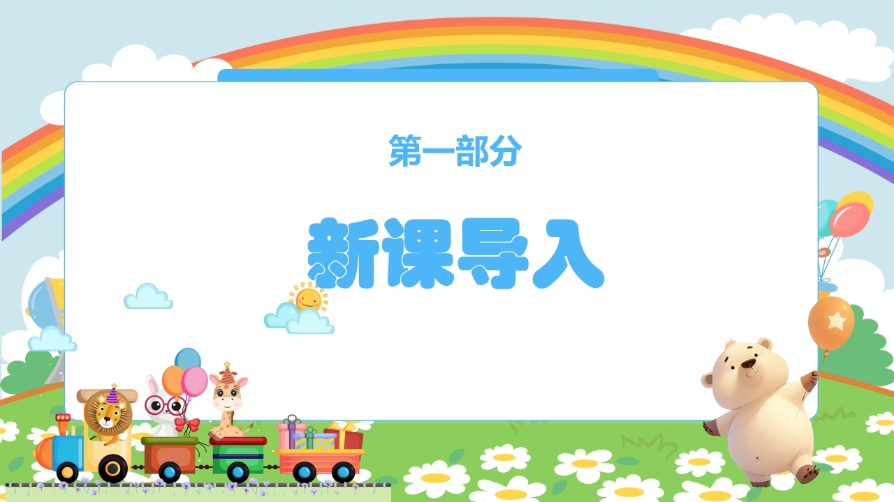 人教版(五线谱)二年级上册音乐第四单元音乐中的动物《小动物回家》PPT课件3