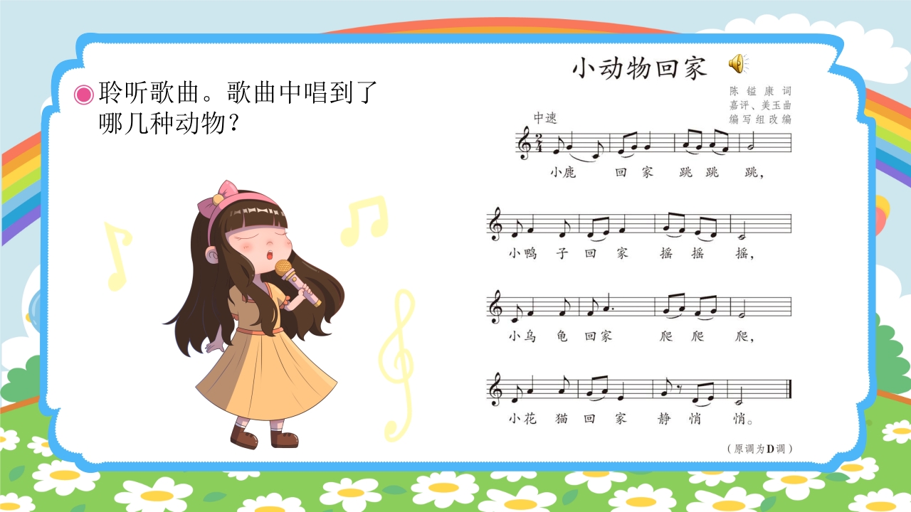 人教版(五线谱)二年级上册音乐第四单元音乐中的动物《小动物回家》PPT课件4