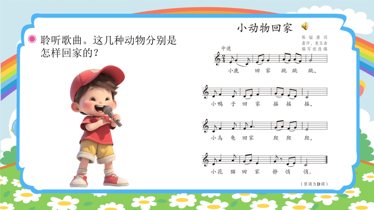 人教版(五线谱)二年级上册音乐第四单元音乐中的动物《小动物回家》PPT课件5
