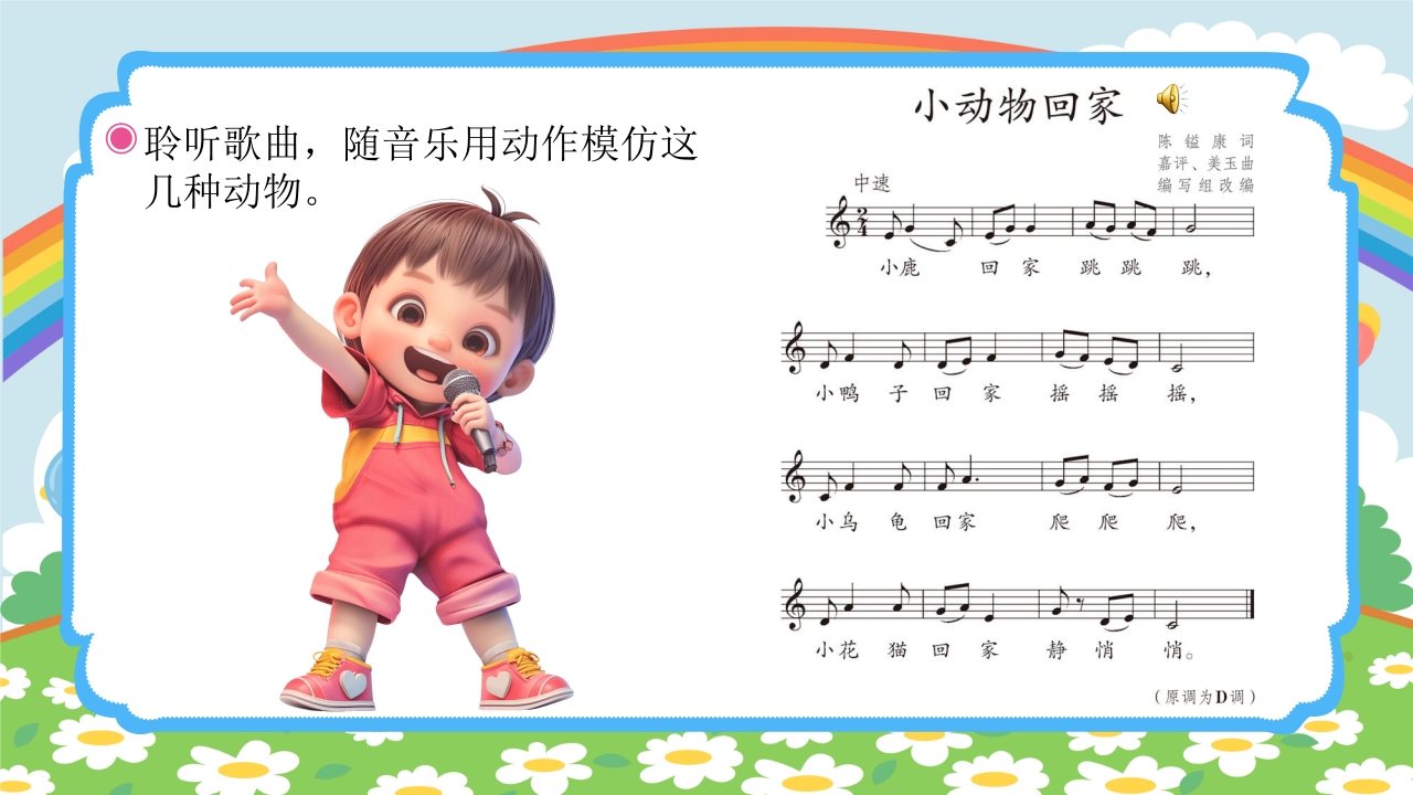 人教版(五线谱)二年级上册音乐第四单元音乐中的动物《小动物回家》PPT课件6