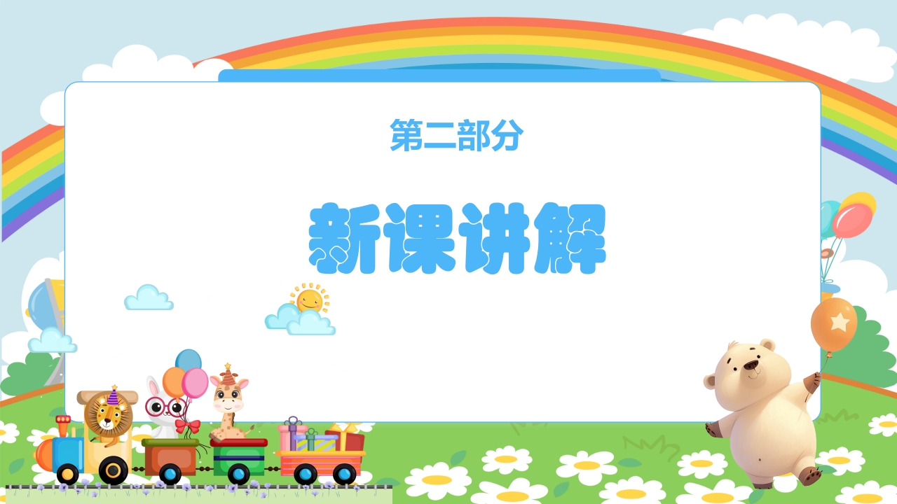 人教版(五线谱)二年级上册音乐第四单元音乐中的动物《小动物回家》PPT课件7