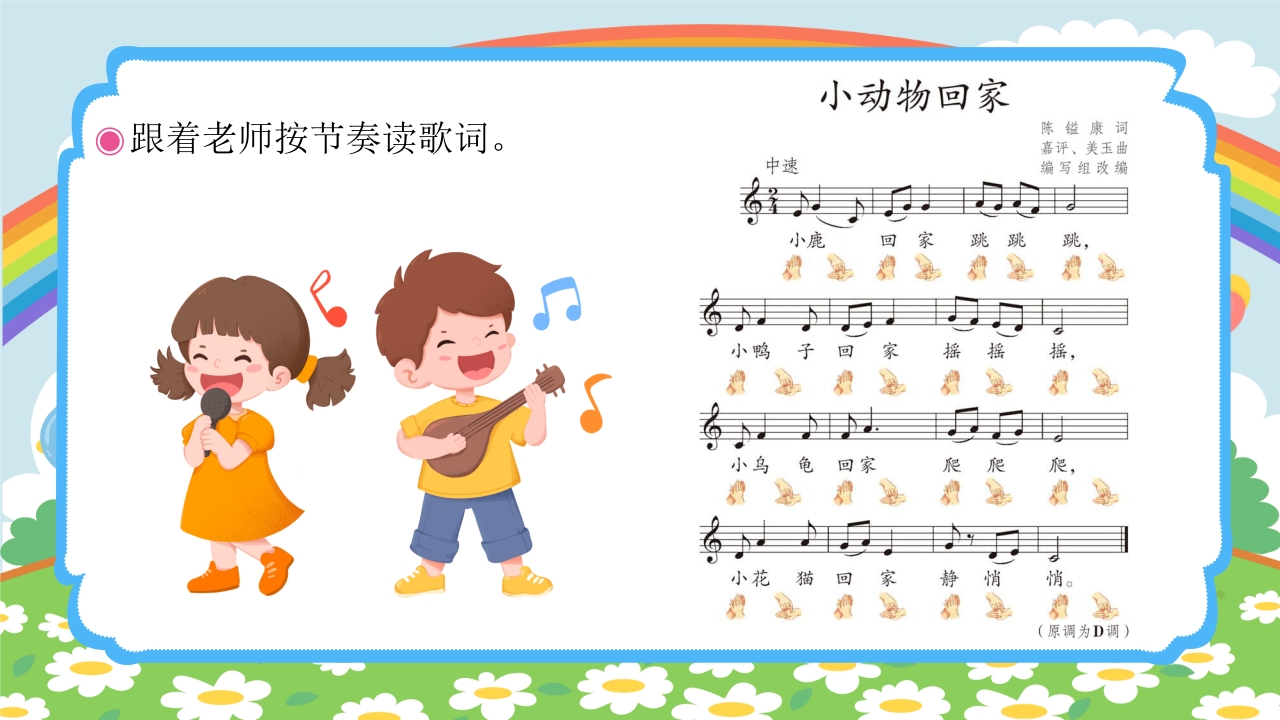 人教版(五线谱)二年级上册音乐第四单元音乐中的动物《小动物回家》PPT课件8