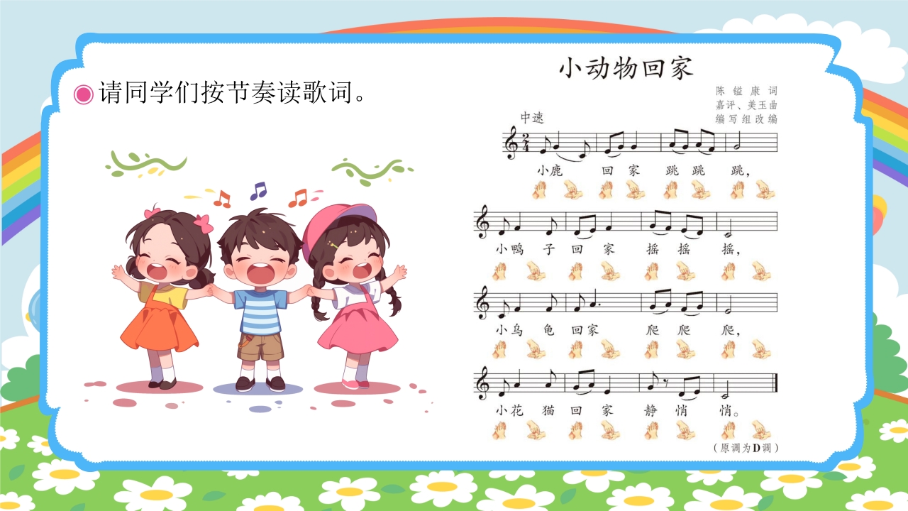 人教版(五线谱)二年级上册音乐第四单元音乐中的动物《小动物回家》PPT课件9