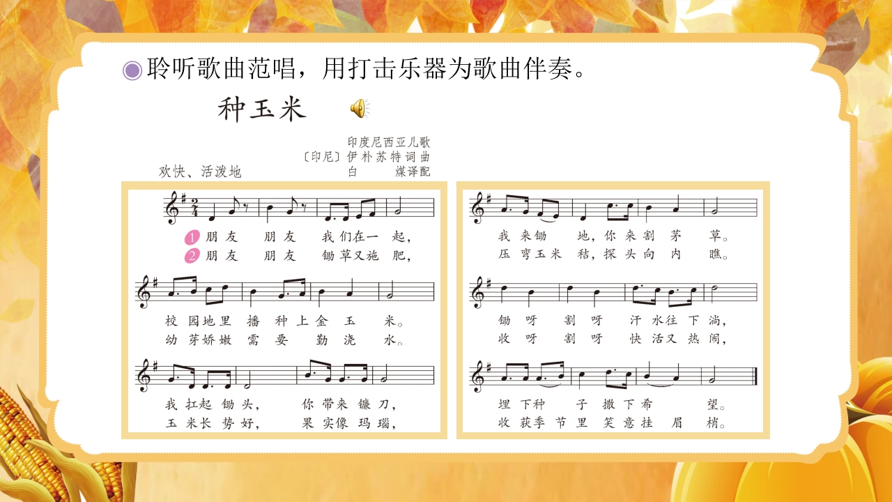 人教版音乐小学二年级上册第三单元劳动最光荣《种玉米》(五线谱)PPT-压缩10