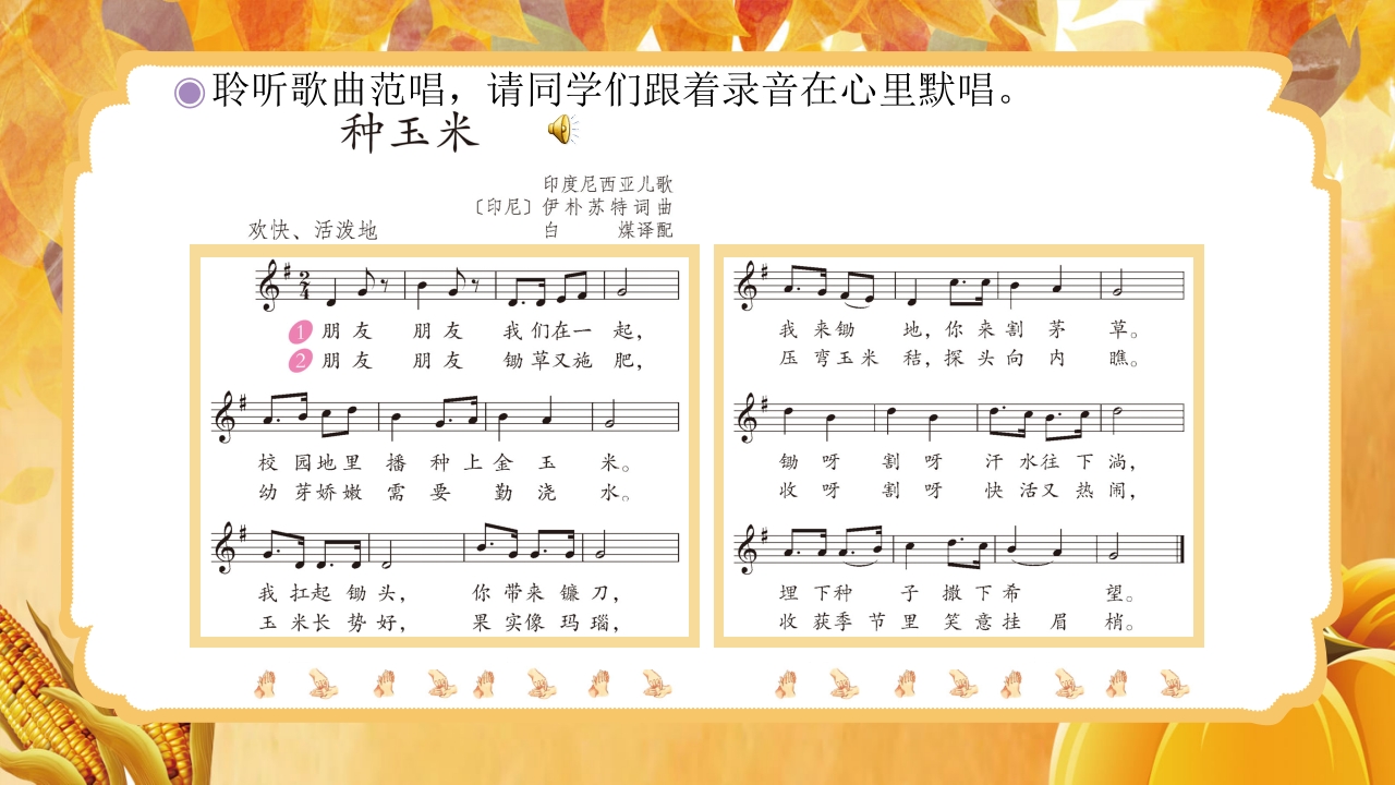 人教版音乐小学二年级上册第三单元劳动最光荣《种玉米》(五线谱)PPT-压缩11