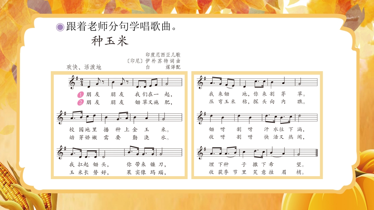 人教版音乐小学二年级上册第三单元劳动最光荣《种玉米》(五线谱)PPT-压缩12