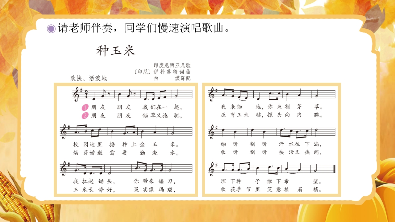 人教版音乐小学二年级上册第三单元劳动最光荣《种玉米》(五线谱)PPT-压缩13