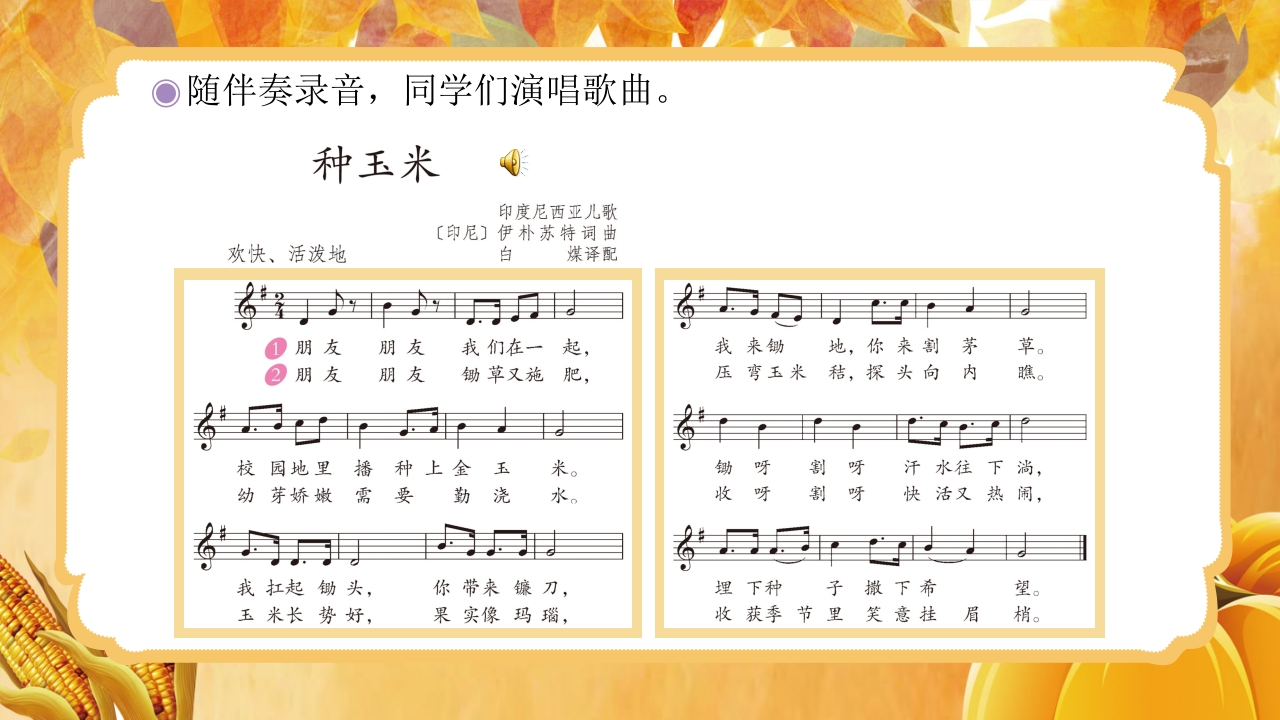 人教版音乐小学二年级上册第三单元劳动最光荣《种玉米》(五线谱)PPT-压缩14