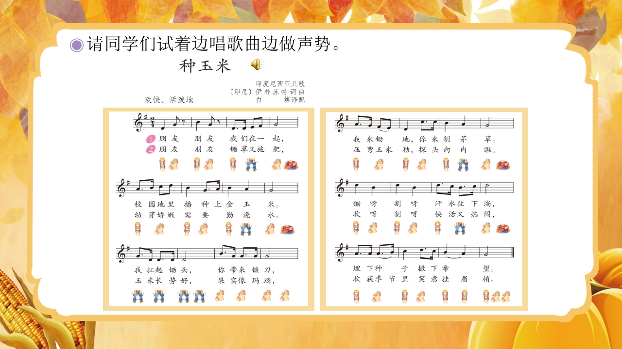 人教版音乐小学二年级上册第三单元劳动最光荣《种玉米》(五线谱)PPT-压缩18