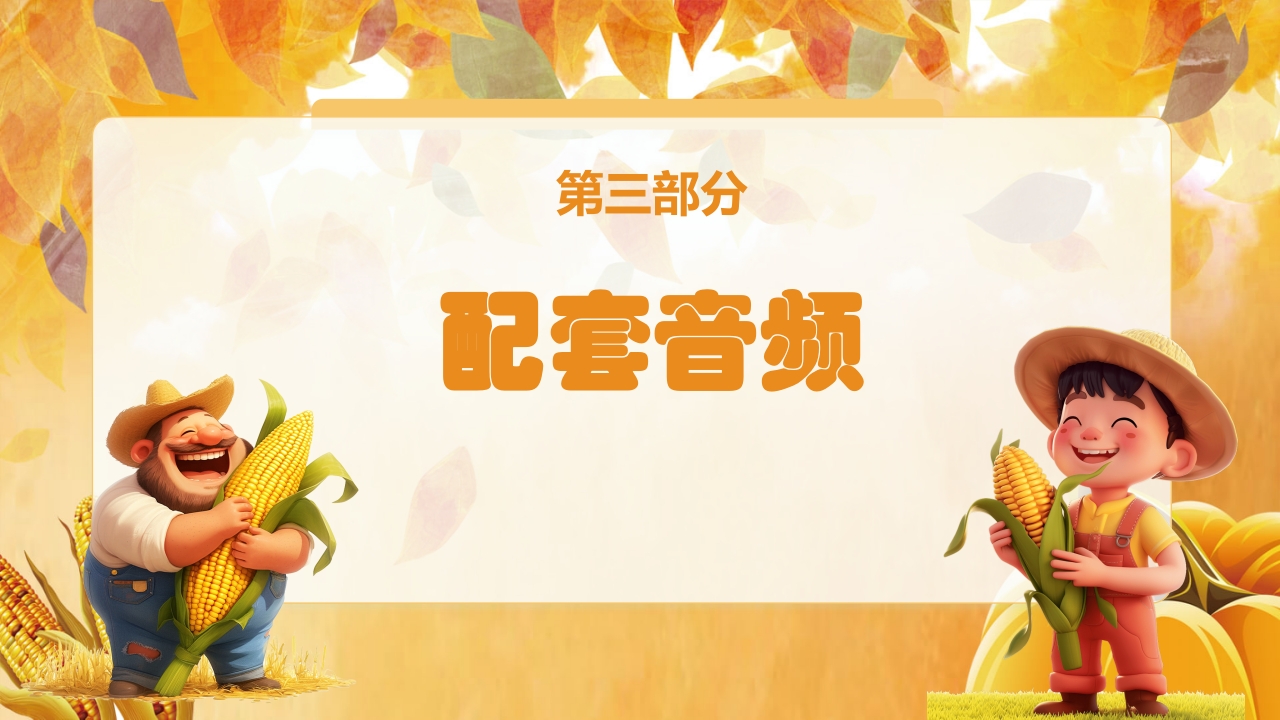 人教版音乐小学二年级上册第三单元劳动最光荣《种玉米》(五线谱)PPT-压缩19