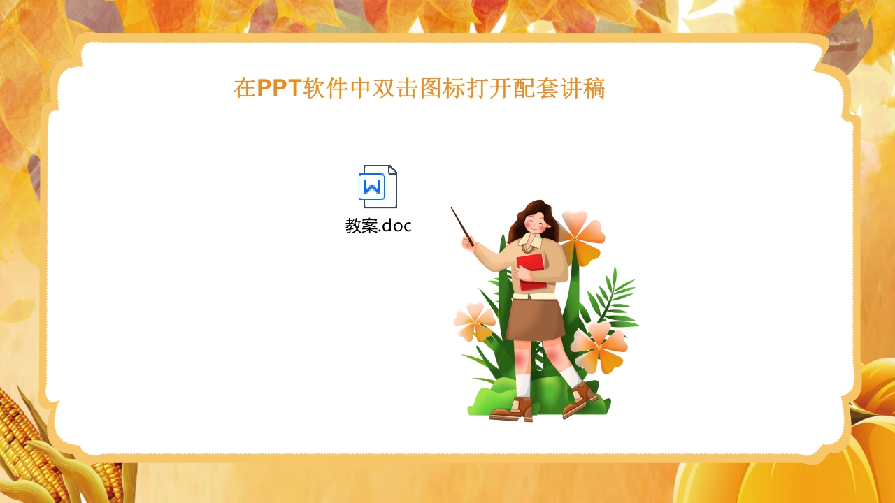 人教版音乐小学二年级上册第三单元劳动最光荣《种玉米》(五线谱)PPT-压缩21