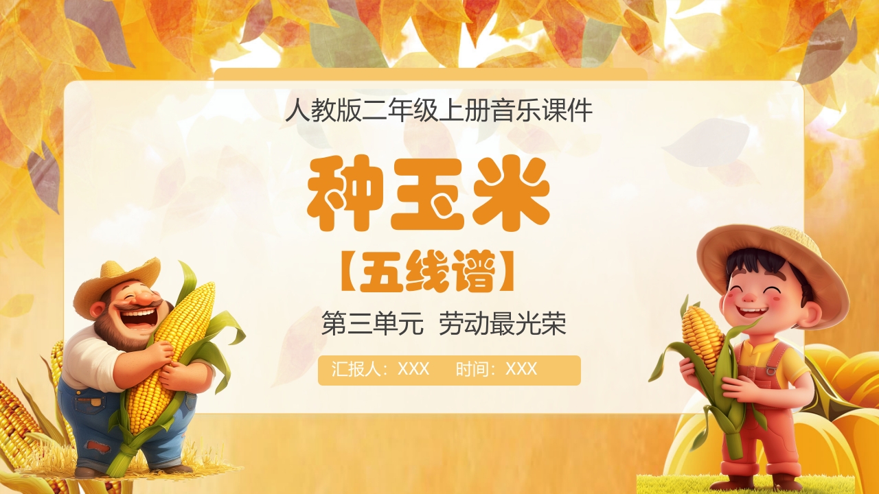 人教版音乐小学二年级上册第三单元劳动最光荣《种玉米》(五线谱)PPT-压缩22
