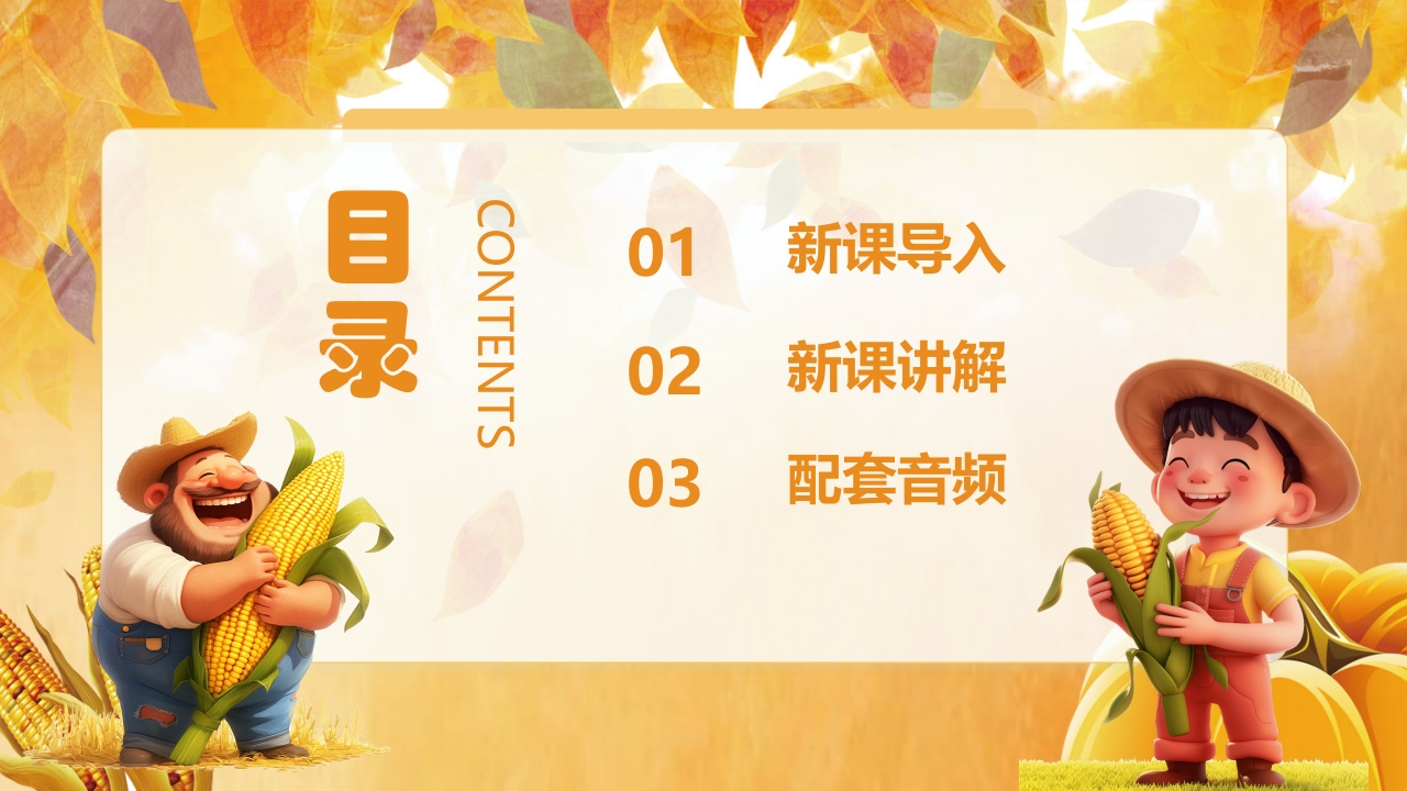人教版音乐小学二年级上册第三单元劳动最光荣《种玉米》(五线谱)PPT-压缩2