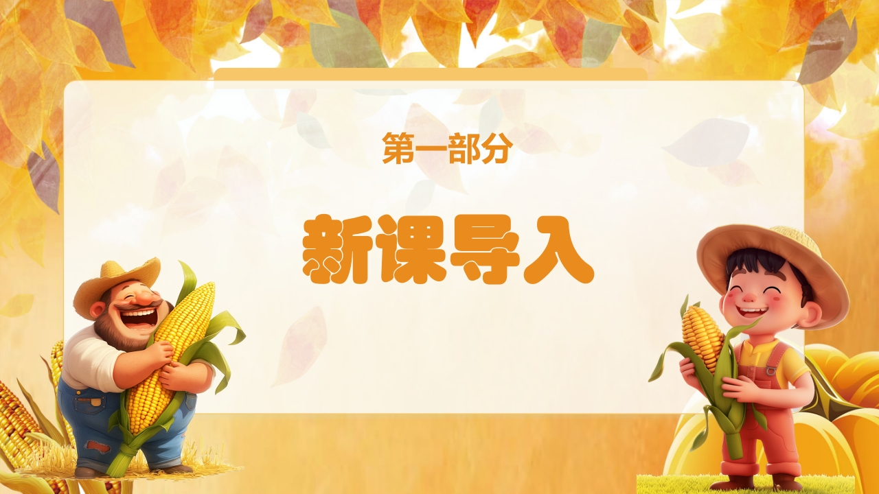 人教版音乐小学二年级上册第三单元劳动最光荣《种玉米》(五线谱)PPT-压缩3