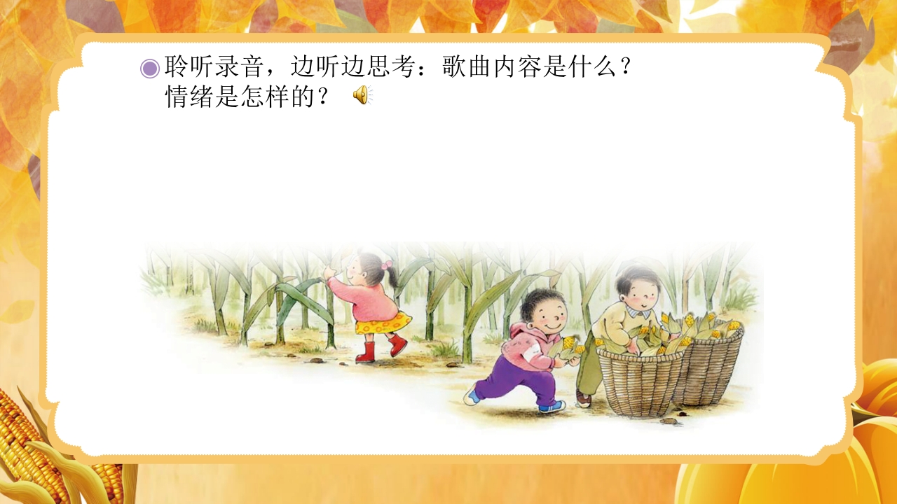 人教版音乐小学二年级上册第三单元劳动最光荣《种玉米》(五线谱)PPT-压缩4