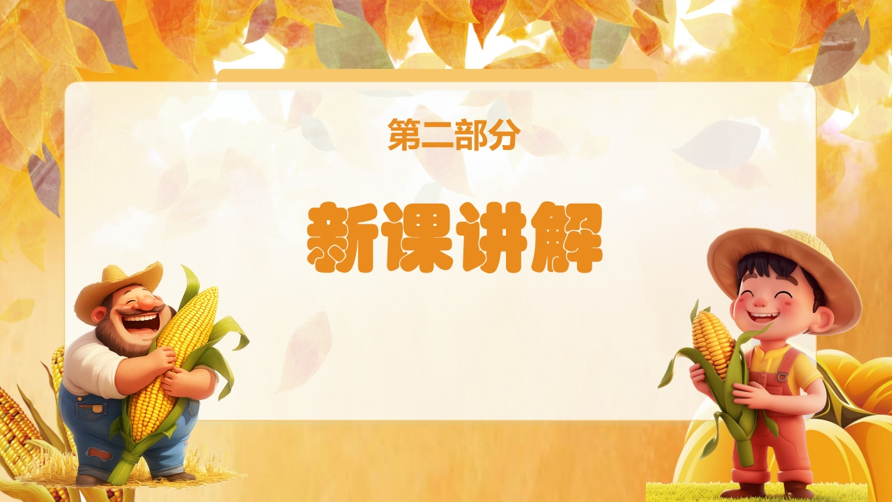 人教版音乐小学二年级上册第三单元劳动最光荣《种玉米》(五线谱)PPT-压缩5
