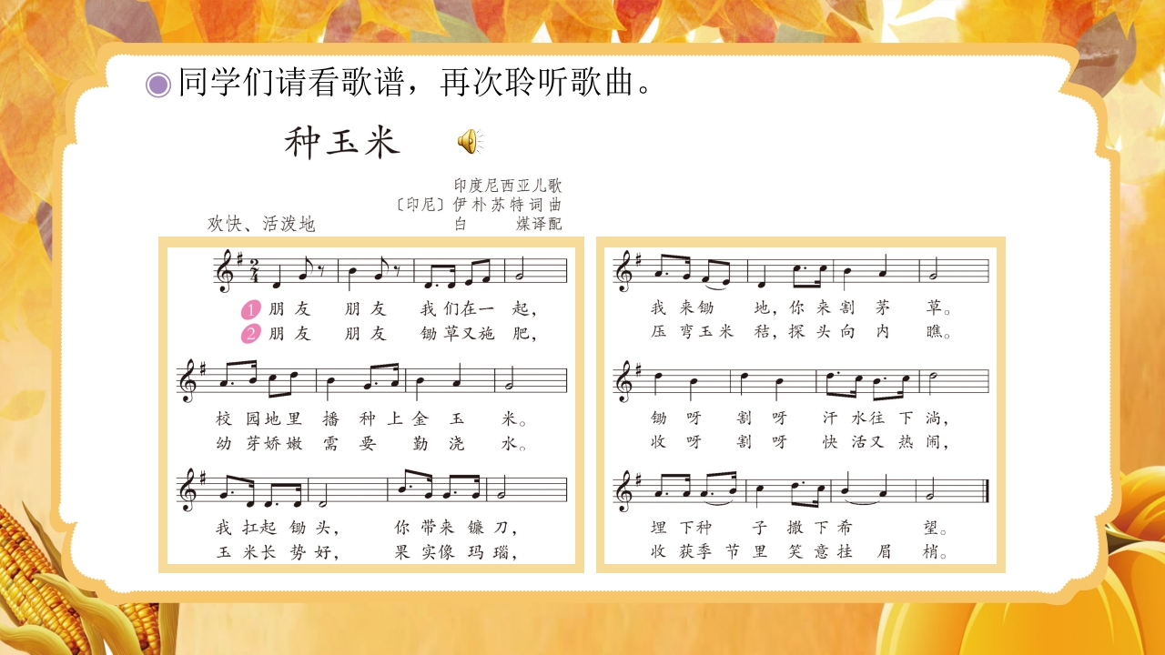 人教版音乐小学二年级上册第三单元劳动最光荣《种玉米》(五线谱)PPT-压缩6