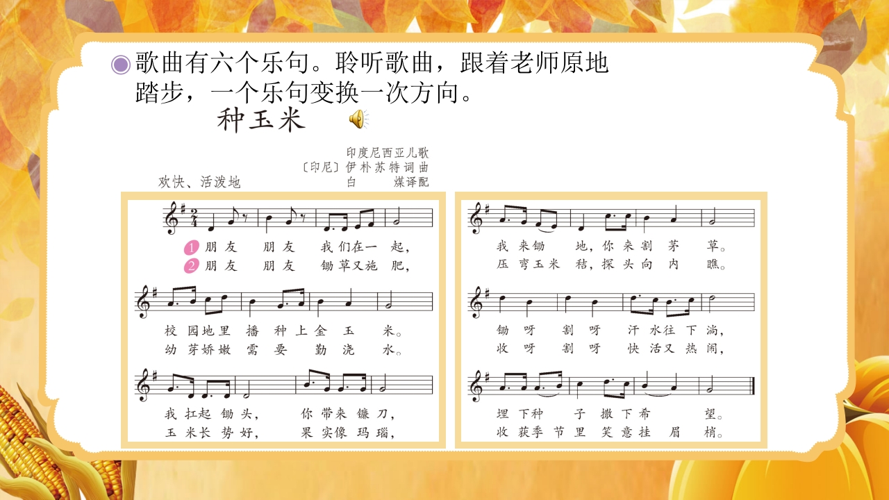 人教版音乐小学二年级上册第三单元劳动最光荣《种玉米》(五线谱)PPT-压缩7