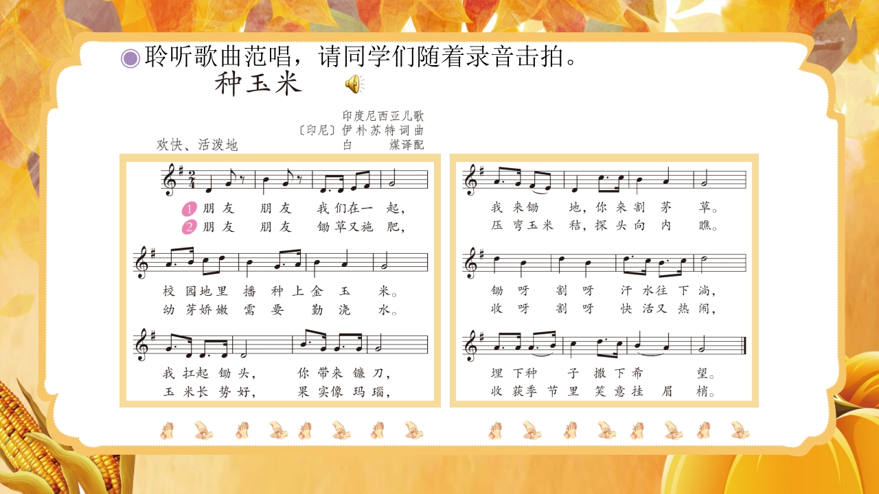 人教版音乐小学二年级上册第三单元劳动最光荣《种玉米》(五线谱)PPT-压缩8